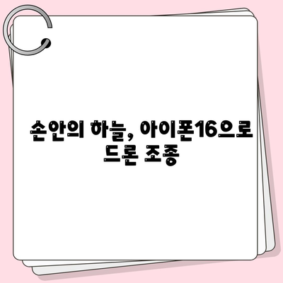 아이폰16 드론 연동 | 공중에서의 새로운 시각