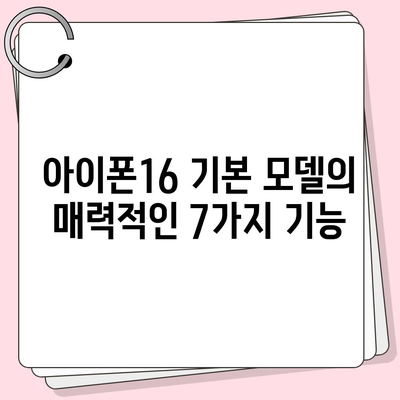 아이폰16 기본 모델을 매력적으로 보이게 하는 7가지