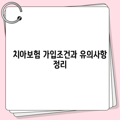 경상남도 의령군 궁류면 치아보험 가격 | 치과보험 | 추천 | 비교 | 에이스 | 라이나 | 가입조건 | 2024