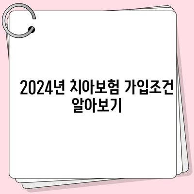 대구시 북구 침산1동 치아보험 가격 | 치과보험 | 추천 | 비교 | 에이스 | 라이나 | 가입조건 | 2024