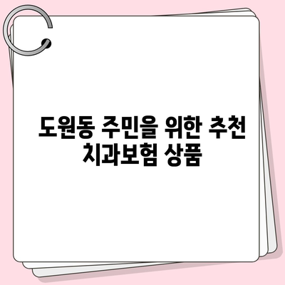 대구시 달서구 도원동 치아보험 가격 | 치과보험 | 추천 | 비교 | 에이스 | 라이나 | 가입조건 | 2024