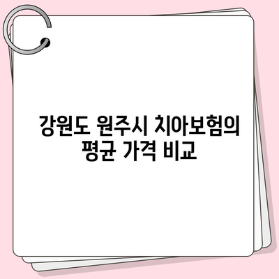 강원도 원주시 명륜1동 치아보험 가격 | 치과보험 | 추천 | 비교 | 에이스 | 라이나 | 가입조건 | 2024