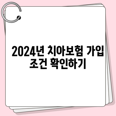 충청남도 서산시 고북면 치아보험 가격 | 치과보험 | 추천 | 비교 | 에이스 | 라이나 | 가입조건 | 2024