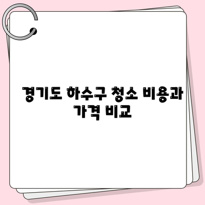 경기도 포천시 신북면 하수구막힘 | 가격 | 비용 | 기름제거 | 싱크대 | 변기 | 세면대 | 역류 | 냄새차단 | 2024 후기