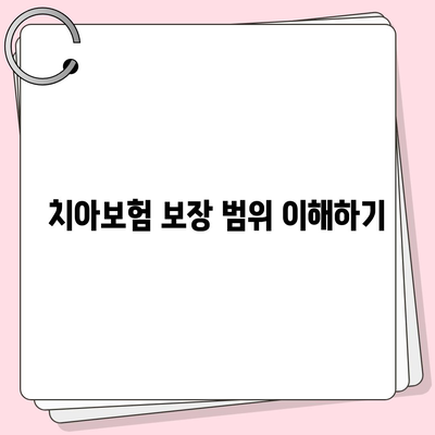 치아보험 가입 전 확인 요건