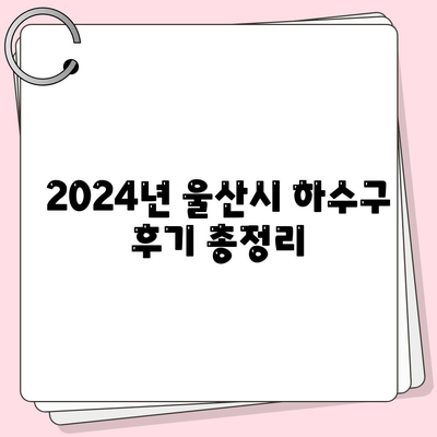 울산시 남구 삼호동 하수구막힘 | 가격 | 비용 | 기름제거 | 싱크대 | 변기 | 세면대 | 역류 | 냄새차단 | 2024 후기