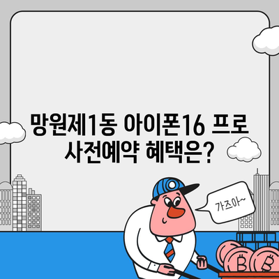 서울시 마포구 망원제1동 아이폰16 프로 사전예약 | 출시일 | 가격 | PRO | SE1 | 디자인 | 프로맥스 | 색상 | 미니 | 개통