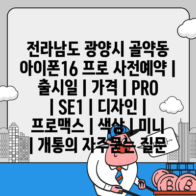 전라남도 광양시 골약동 아이폰16 프로 사전예약 | 출시일 | 가격 | PRO | SE1 | 디자인 | 프로맥스 | 색상 | 미니 | 개통