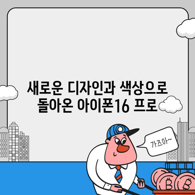 광주시 광산구 신흥동 아이폰16 프로 사전예약 | 출시일 | 가격 | PRO | SE1 | 디자인 | 프로맥스 | 색상 | 미니 | 개통