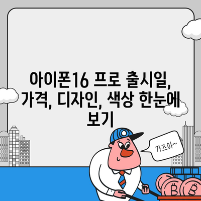 광주시 광산구 삼도동 아이폰16 프로 사전예약 | 출시일 | 가격 | PRO | SE1 | 디자인 | 프로맥스 | 색상 | 미니 | 개통