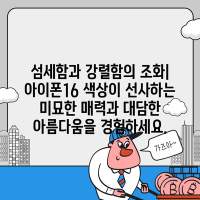 아이폰16 | 미묘함과 대담함이 어우러진 색상