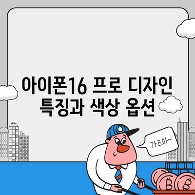 대구시 북구 고성동 아이폰16 프로 사전예약 | 출시일 | 가격 | PRO | SE1 | 디자인 | 프로맥스 | 색상 | 미니 | 개통