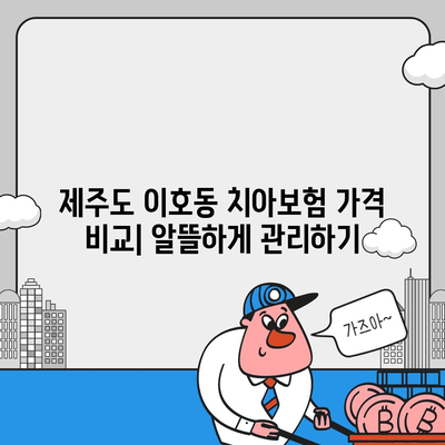 제주도 제주시 이호동 치아보험 가격 | 치과보험 | 추천 | 비교 | 에이스 | 라이나 | 가입조건 | 2024