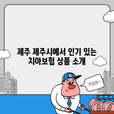 제주도 제주시 이호동 치아보험 가격 | 치과보험 | 추천 | 비교 | 에이스 | 라이나 | 가입조건 | 2024