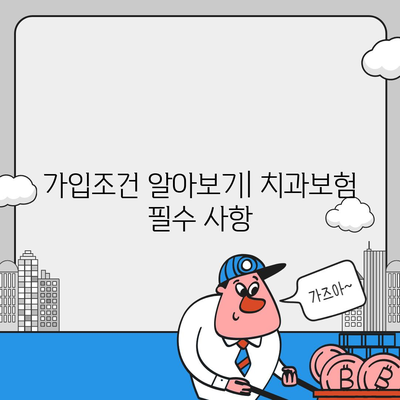 대구시 동구 불로·봉무동 치아보험 가격 | 치과보험 | 추천 | 비교 | 에이스 | 라이나 | 가입조건 | 2024