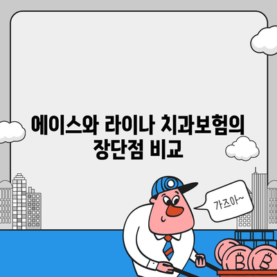 경상남도 김해시 내외동 치아보험 가격 | 치과보험 | 추천 | 비교 | 에이스 | 라이나 | 가입조건 | 2024