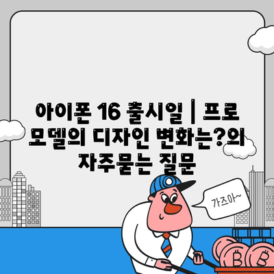 아이폰 16 출시일 | 프로 모델의 디자인 변화는?