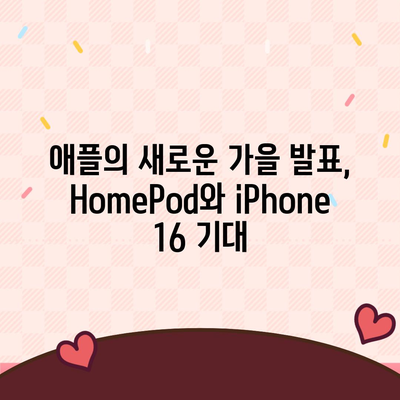 HomePod와 iPhone 16, 가을 공개 예상