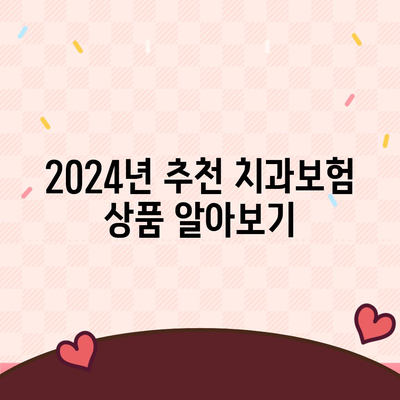 광주시 서구 화정4동 치아보험 가격 | 치과보험 | 추천 | 비교 | 에이스 | 라이나 | 가입조건 | 2024