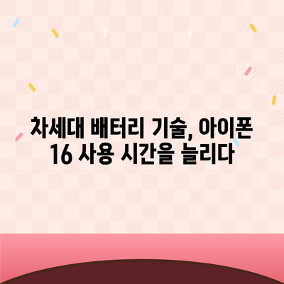 아이폰 16 배터리 미래 | 혁신과 개선에 대한 전망