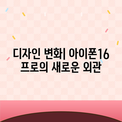 아이폰16 프로 출시일과 디자인 변화 분석