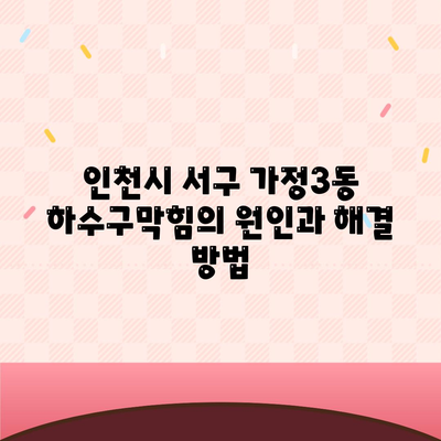 인천시 서구 가정3동 하수구막힘 | 가격 | 비용 | 기름제거 | 싱크대 | 변기 | 세면대 | 역류 | 냄새차단 | 2024 후기