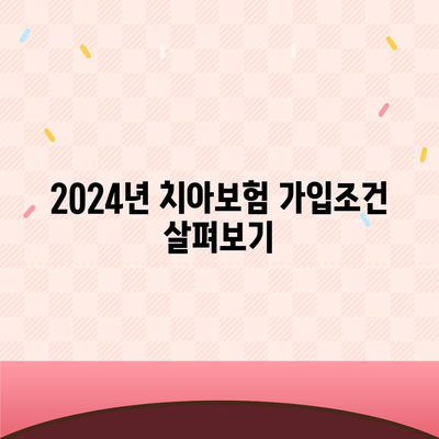 광주시 남구 방림2동 치아보험 가격 | 치과보험 | 추천 | 비교 | 에이스 | 라이나 | 가입조건 | 2024