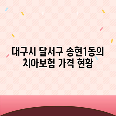 대구시 달서구 송현1동 치아보험 가격 | 치과보험 | 추천 | 비교 | 에이스 | 라이나 | 가입조건 | 2024