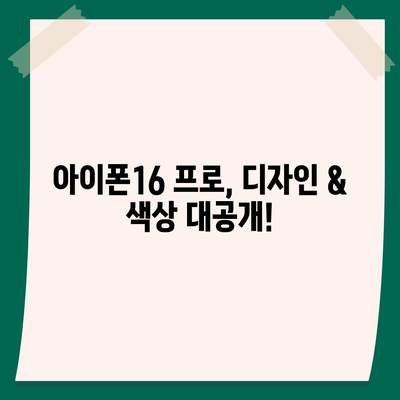 대전시 서구 복수동 아이폰16 프로 사전예약 | 출시일 | 가격 | PRO | SE1 | 디자인 | 프로맥스 | 색상 | 미니 | 개통