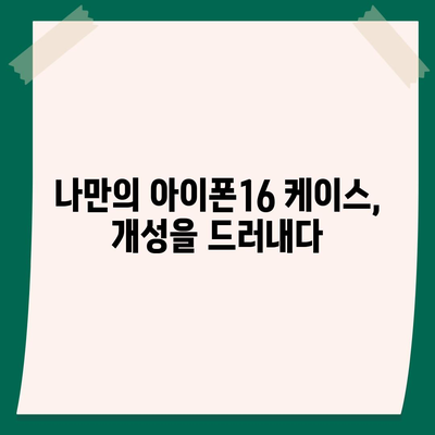 아이폰16 케이스, 세련된 보호장구