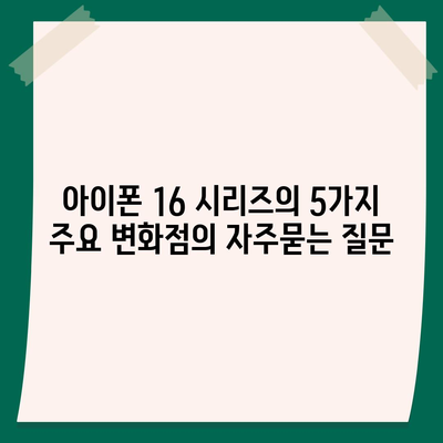 아이폰 16 시리즈의 5가지 주요 변화점