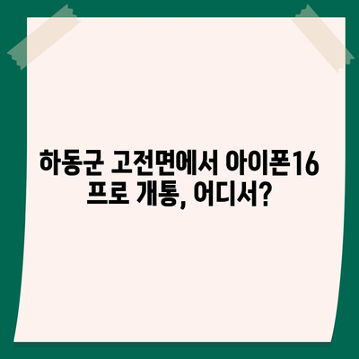 경상남도 하동군 고전면 아이폰16 프로 사전예약 | 출시일 | 가격 | PRO | SE1 | 디자인 | 프로맥스 | 색상 | 미니 | 개통