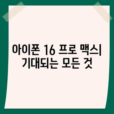 아이폰 16 프로 맥스 | 모든 시리즈 출시일, 루머 스펙