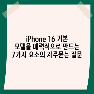 iPhone 16 기본 모델을 매력적으로 만드는 7가지 요소