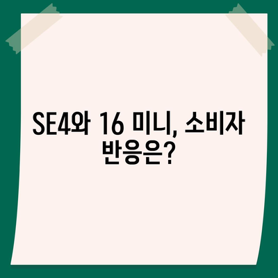 아이폰 SE4 디자인 변경, 아이폰 16 미니 출시 여부