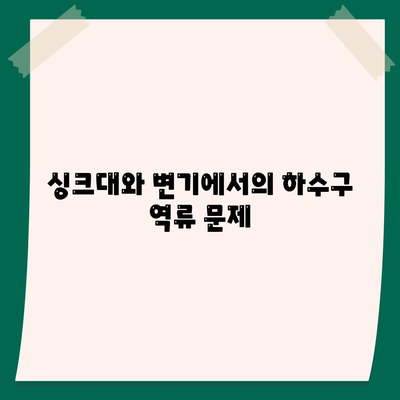 울산시 남구 삼산동 하수구막힘 | 가격 | 비용 | 기름제거 | 싱크대 | 변기 | 세면대 | 역류 | 냄새차단 | 2024 후기