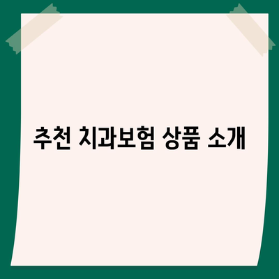 제주도 서귀포시 대륜동 치아보험 가격 | 치과보험 | 추천 | 비교 | 에이스 | 라이나 | 가입조건 | 2024