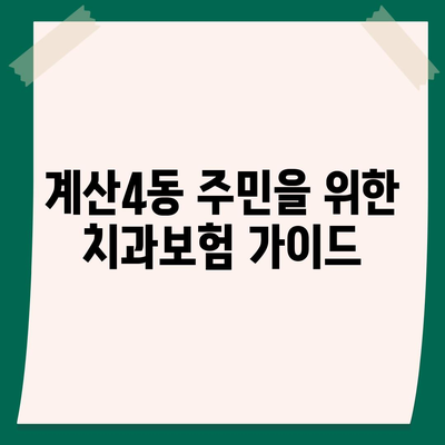 인천시 계양구 계산4동 치아보험 가격 | 치과보험 | 추천 | 비교 | 에이스 | 라이나 | 가입조건 | 2024