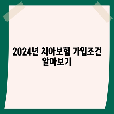 충청남도 예산군 대술면 치아보험 가격 | 치과보험 | 추천 | 비교 | 에이스 | 라이나 | 가입조건 | 2024