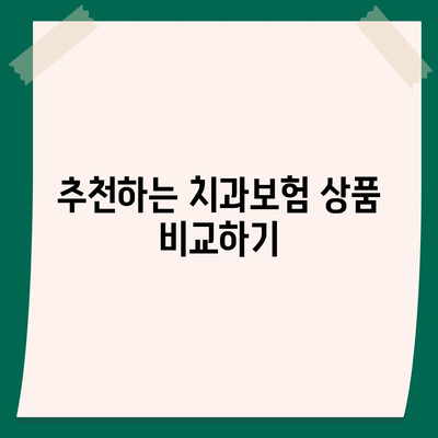 충청남도 당진시 송산면 치아보험 가격 | 치과보험 | 추천 | 비교 | 에이스 | 라이나 | 가입조건 | 2024