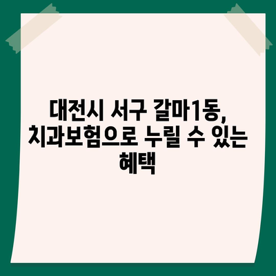 대전시 서구 갈마1동 치아보험 가격 | 치과보험 | 추천 | 비교 | 에이스 | 라이나 | 가입조건 | 2024