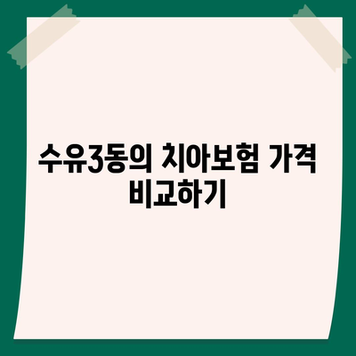 서울시 강북구 수유3동 치아보험 가격 | 치과보험 | 추천 | 비교 | 에이스 | 라이나 | 가입조건 | 2024