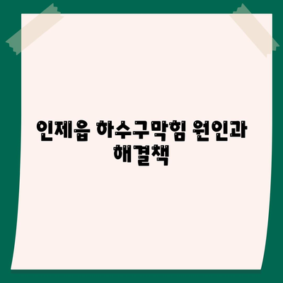 강원도 인제군 인제읍 하수구막힘 | 가격 | 비용 | 기름제거 | 싱크대 | 변기 | 세면대 | 역류 | 냄새차단 | 2024 후기