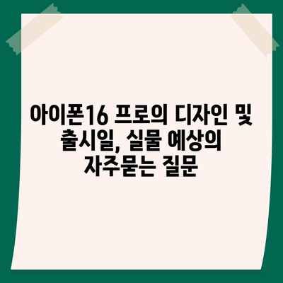 아이폰16 프로의 디자인 및 출시일, 실물 예상