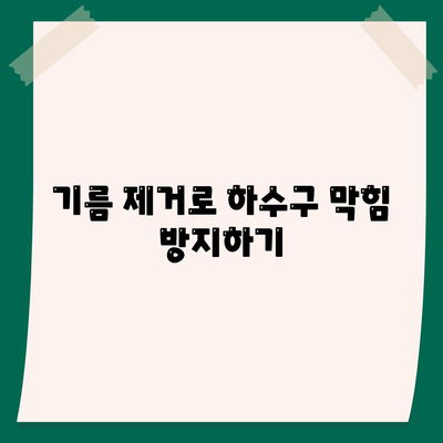 울산시 동구 대송동 하수구막힘 | 가격 | 비용 | 기름제거 | 싱크대 | 변기 | 세면대 | 역류 | 냄새차단 | 2024 후기