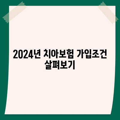 전라북도 정읍시 농소동 치아보험 가격 | 치과보험 | 추천 | 비교 | 에이스 | 라이나 | 가입조건 | 2024