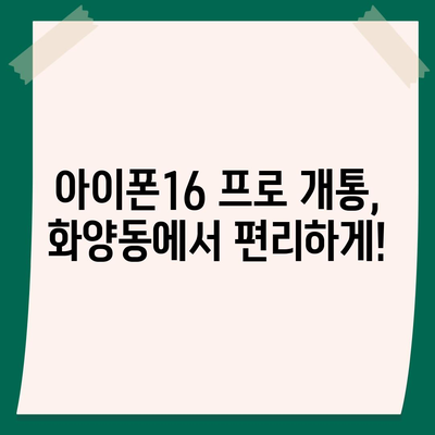 서울시 광진구 화양동 아이폰16 프로 사전예약 | 출시일 | 가격 | PRO | SE1 | 디자인 | 프로맥스 | 색상 | 미니 | 개통