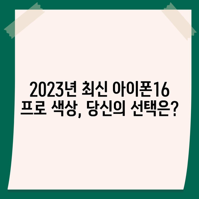 울산시 울주군 상남면 아이폰16 프로 사전예약 | 출시일 | 가격 | PRO | SE1 | 디자인 | 프로맥스 | 색상 | 미니 | 개통