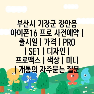 부산시 기장군 장안읍 아이폰16 프로 사전예약 | 출시일 | 가격 | PRO | SE1 | 디자인 | 프로맥스 | 색상 | 미니 | 개통