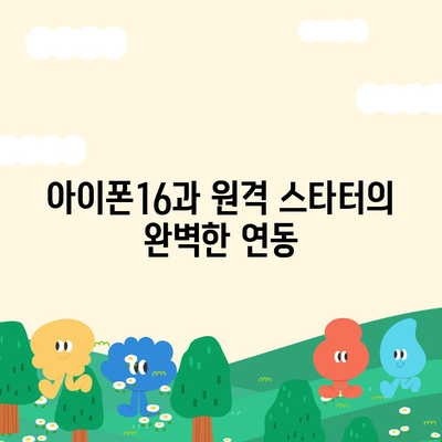 아이폰16 원격 스타터 호환성 | 편리함 향상